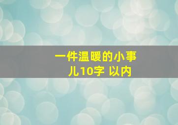 一件温暖的小事儿10字 以内